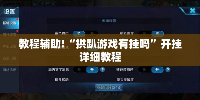 教程辅助!“拱趴游戏有挂吗”开挂详细教程