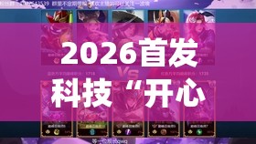 2026首发科技“开心打筒子挂件在哪个位置	”(免费)开挂辅助教学(最新辅助开挂教程)