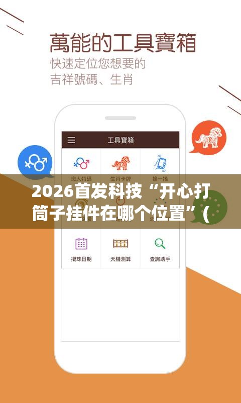 2026首发科技“开心打筒子挂件在哪个位置	”(免费)开挂辅助教学(最新辅助开挂教程)