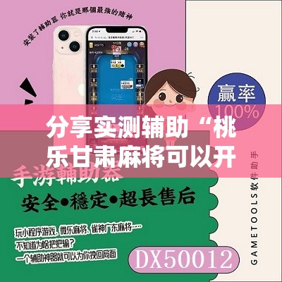 分享实测辅助“桃乐甘肃麻将可以开挂吗	”原来可以开挂