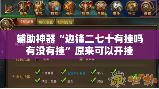 辅助神器“边锋二七十有挂吗有没有挂”原来可以开挂