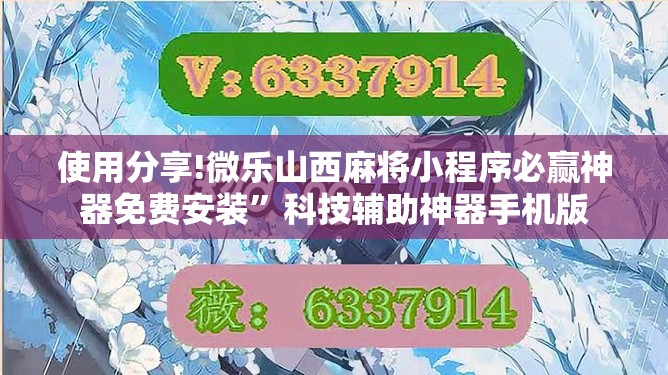 使用分享!微乐山西麻将小程序必赢神器免费安装”科技辅助神器手机版