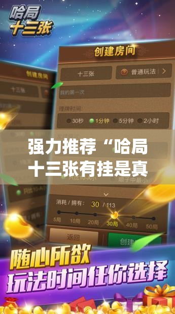 强力推荐“哈局十三张有挂是真是假(透视)	”开挂辅助脚本+详细开挂安装教程