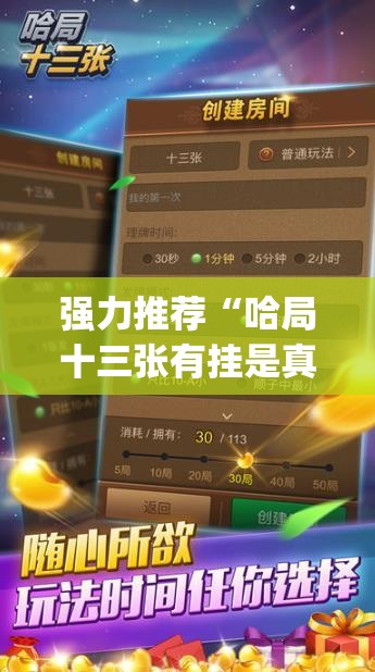 强力推荐“哈局十三张有挂是真是假(透视)	”开挂辅助脚本+详细开挂安装教程