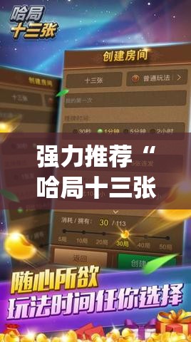 强力推荐“哈局十三张有挂是真是假(透视)”开挂辅助脚本+详细开挂安装教程