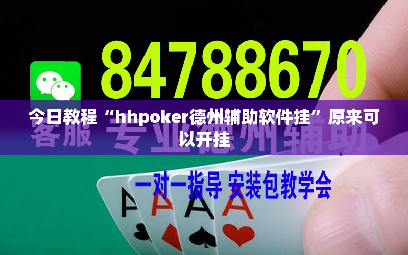 今日教程“hhpoker德州辅助软件挂	”原来可以开挂