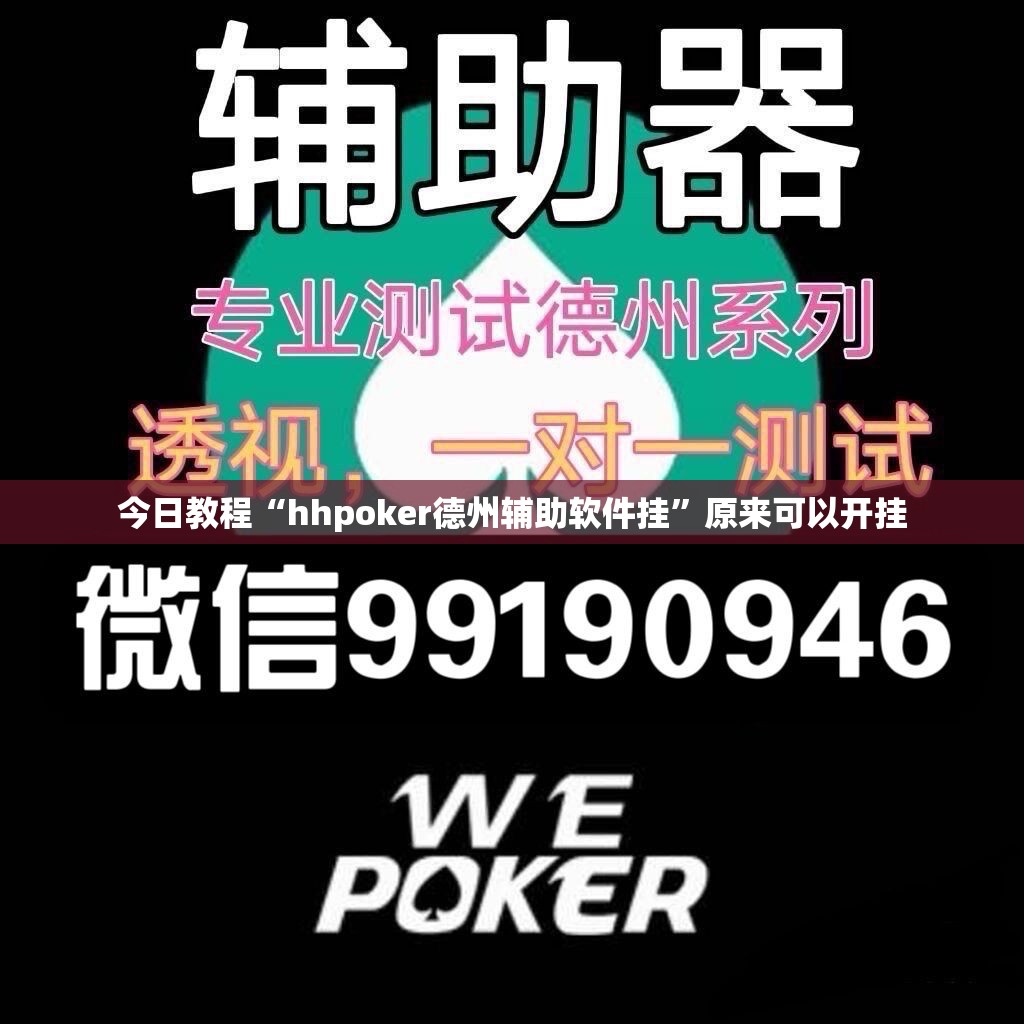 今日教程“hhpoker德州辅助软件挂”原来可以开挂