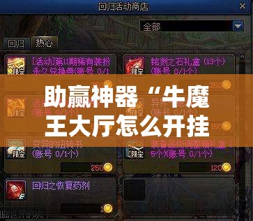 助赢神器“牛魔王大厅怎么开挂”详细外挂透视辅助软件教程