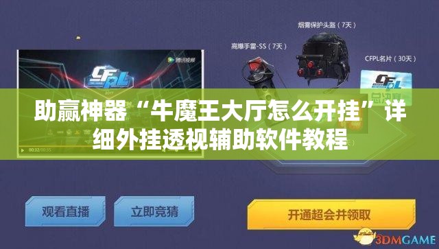 助赢神器“牛魔王大厅怎么开挂”详细外挂透视辅助软件教程