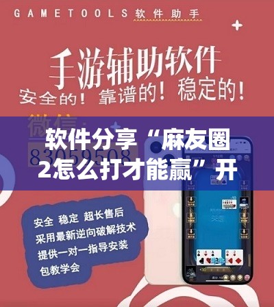 软件分享“麻友圈2怎么打才能赢”开挂(透视)辅助教程
