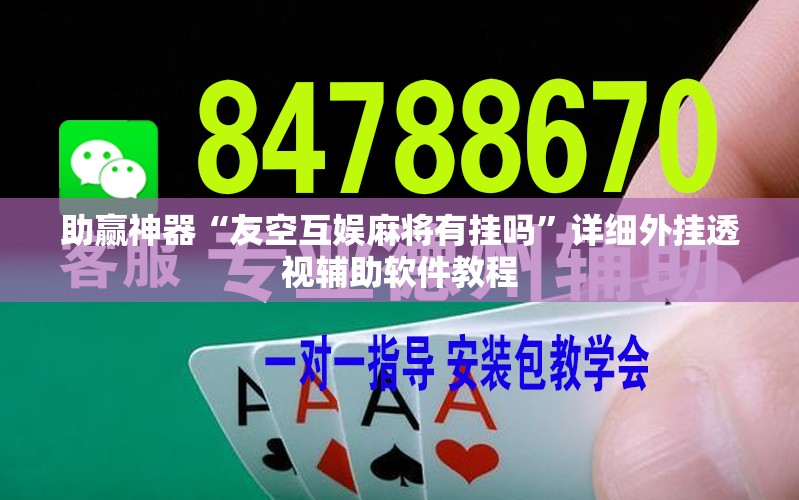 助赢神器“友空互娱麻将有挂吗	”详细外挂透视辅助软件教程