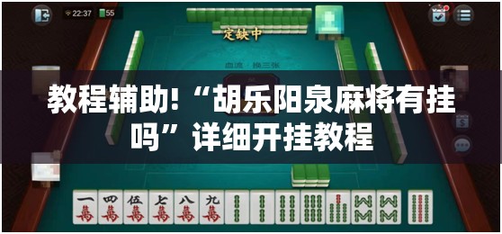 教程辅助!“胡乐阳泉麻将有挂吗”详细开挂教程