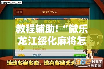 教程辅助!“微乐龙江绥化麻将怎样免费开挂	”开挂辅助脚本+详细开挂安装教程