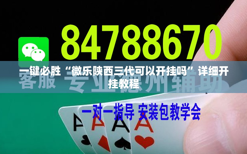 一键必胜“微乐陕西三代可以开挂吗	”详细开挂教程
