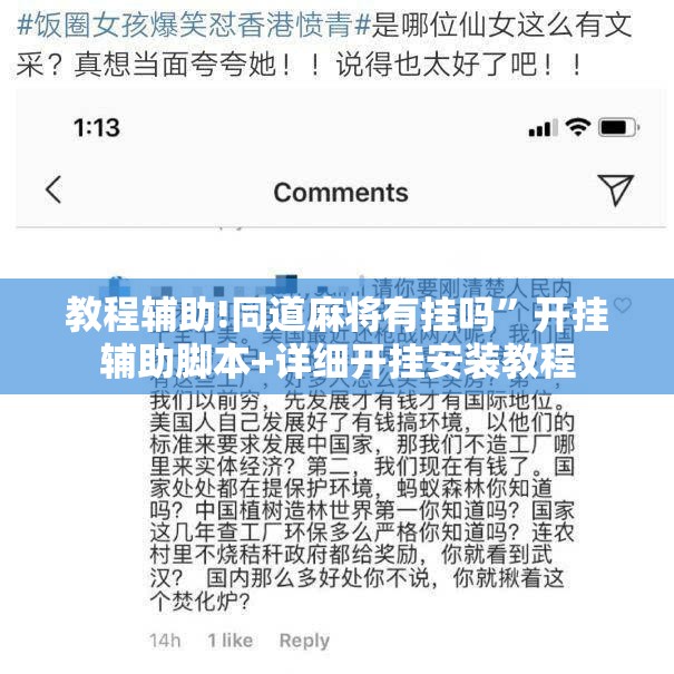 教程辅助!同道麻将有挂吗”开挂辅助脚本+详细开挂安装教程