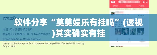 软件分享“莫莫娱乐有挂吗	”(透视)其实确实有挂