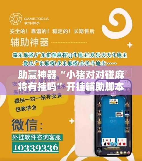 助赢神器“小猪对对碰麻将有挂吗	”开挂辅助脚本+详细开挂安装教程