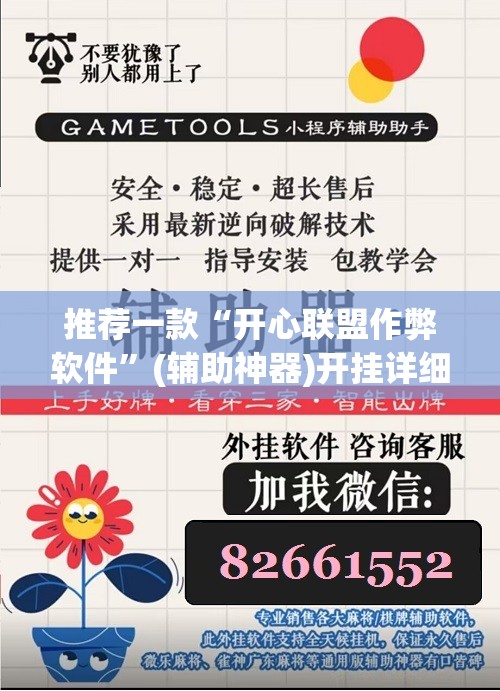 推荐一款“开心联盟作弊软件	”(辅助神器)开挂详细教程