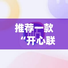 推荐一款“开心联盟作弊软件”(辅助神器)开挂详细教程