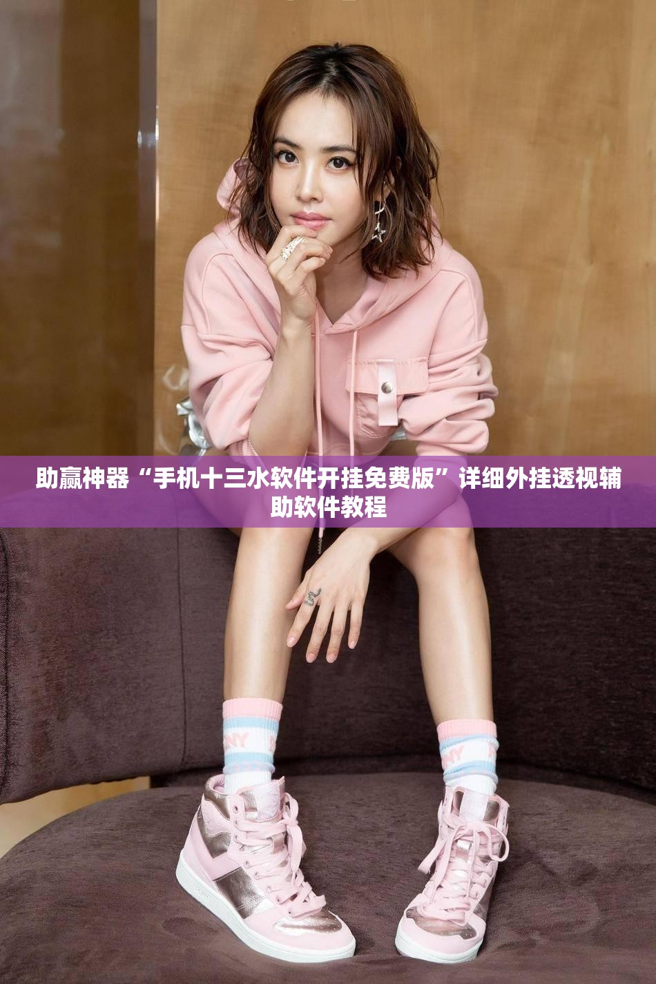 助赢神器“手机十三水软件开挂免费版	”详细外挂透视辅助软件教程