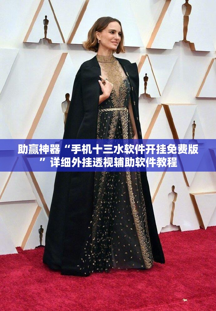 助赢神器“手机十三水软件开挂免费版	”详细外挂透视辅助软件教程
