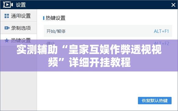 实测辅助“皇家互娱作弊透视视频”详细开挂教程