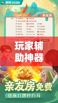 玩家辅助神器：微乐手机麻将开挂软件免费下载安装	”科技辅助神器手机版