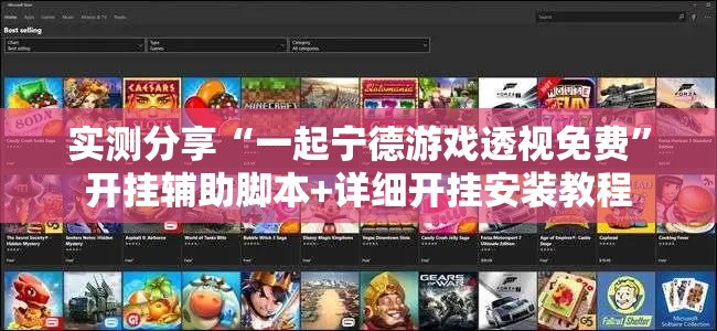 实测分享“一起宁德游戏透视免费”开挂辅助脚本+详细开挂安装教程
