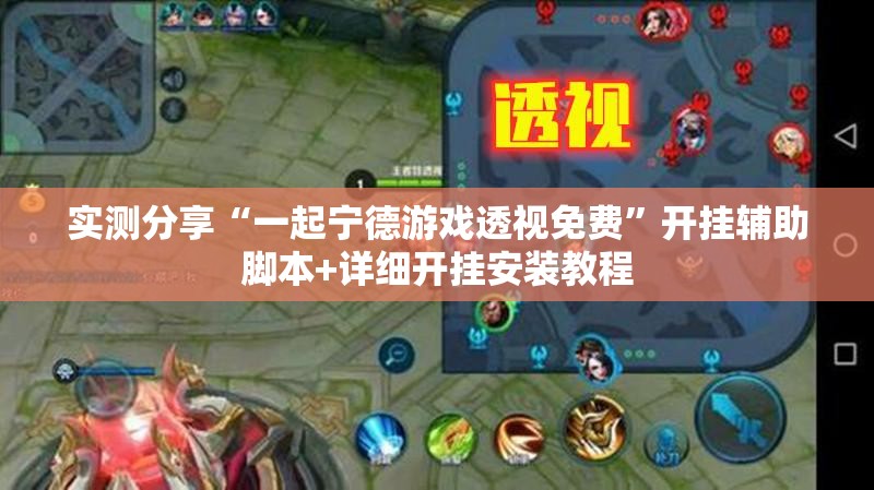 实测分享“一起宁德游戏透视免费”开挂辅助脚本+详细开挂安装教程
