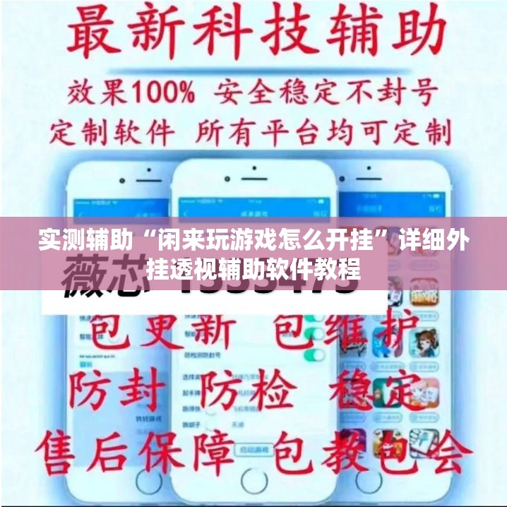 实测辅助“闲来玩游戏怎么开挂”详细外挂透视辅助软件教程