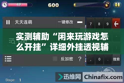 实测辅助“闲来玩游戏怎么开挂”详细外挂透视辅助软件教程