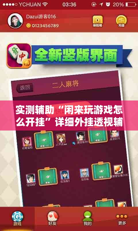 实测辅助“闲来玩游戏怎么开挂	”详细外挂透视辅助软件教程