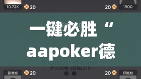 一键必胜“aapoker德州辅助挂下载	”其实确实有挂