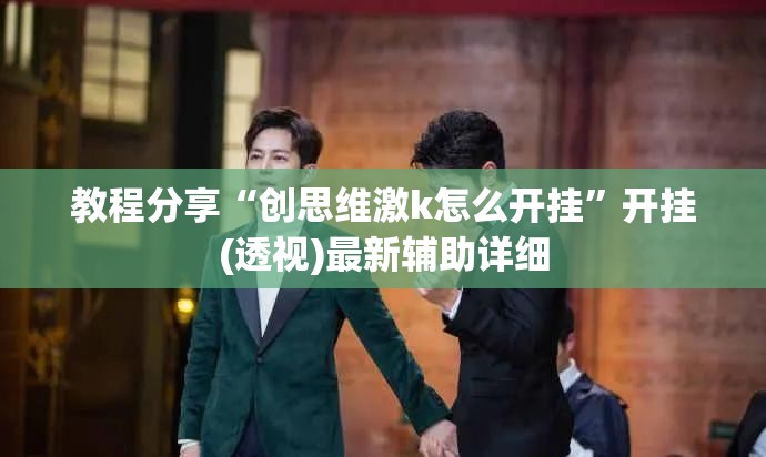 教程分享“创思维激k怎么开挂”开挂(透视)最新辅助详细