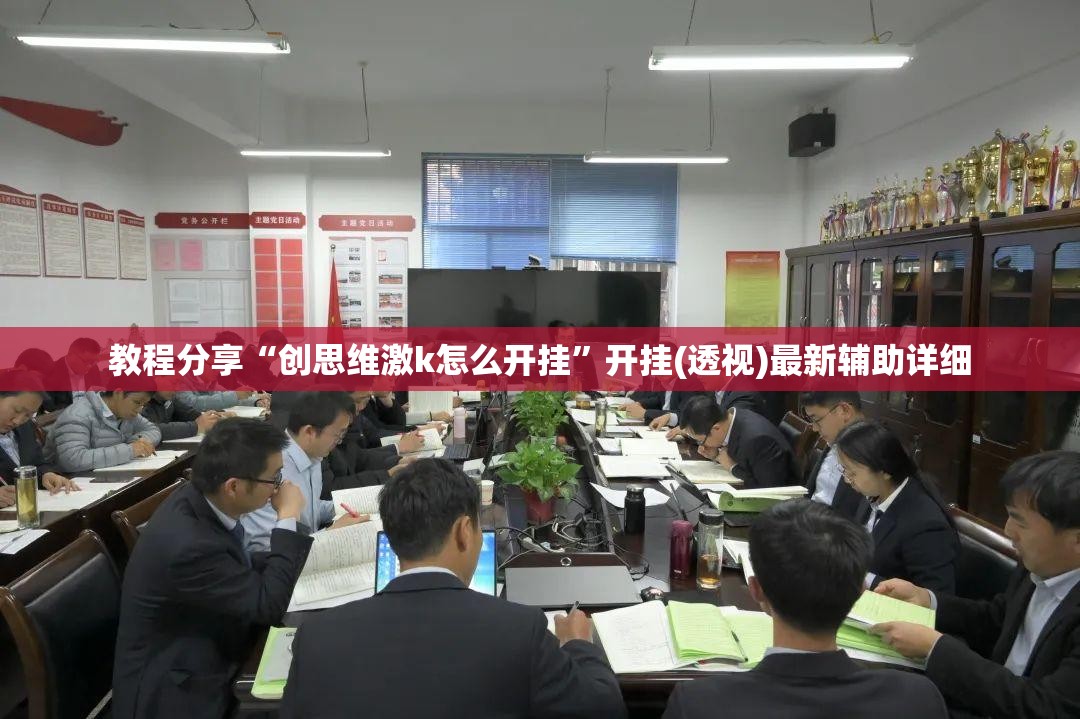 教程分享“创思维激k怎么开挂”开挂(透视)最新辅助详细