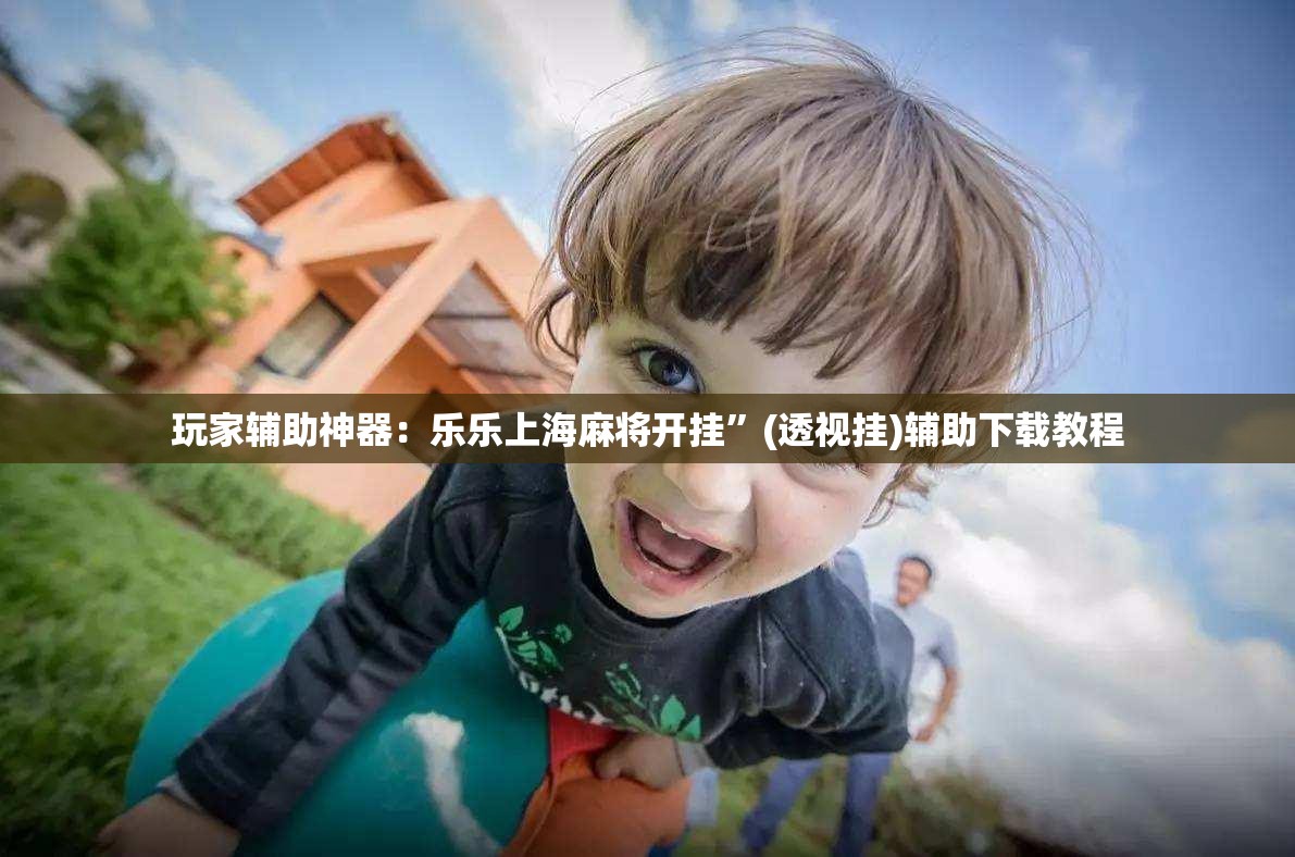 玩家辅助神器：乐乐上海麻将开挂”(透视挂)辅助下载教程