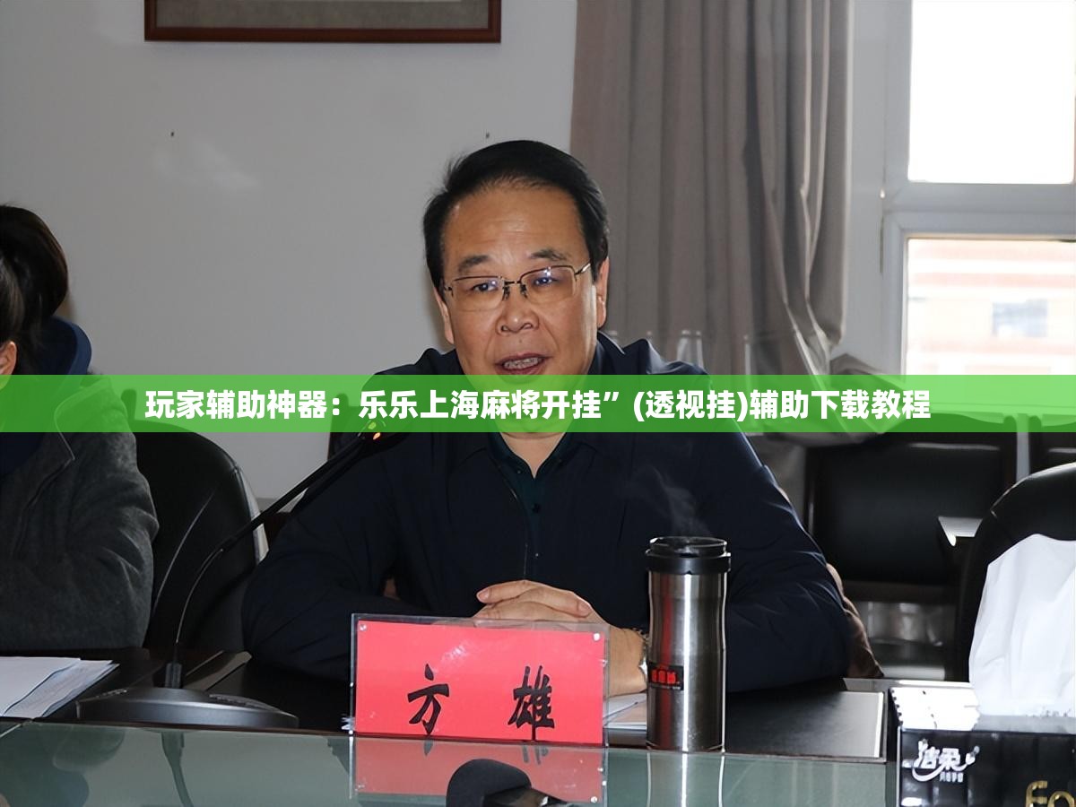 玩家辅助神器：乐乐上海麻将开挂”(透视挂)辅助下载教程