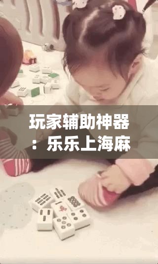 玩家辅助神器：乐乐上海麻将开挂”(透视挂)辅助下载教程