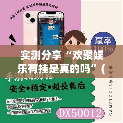 实测分享“欢聚娱乐有挂是真的吗	”(免费)开挂辅助教学(最新辅助开挂教程)