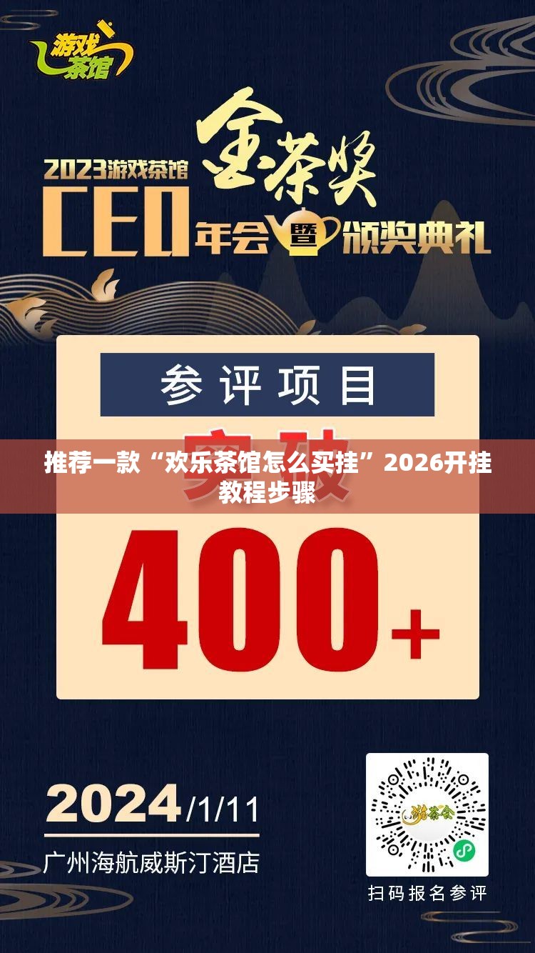 推荐一款“欢乐茶馆怎么买挂”2026开挂教程步骤