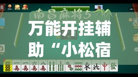 万能开挂辅助“小松宿松麻将有挂吗”(免费)开挂辅助教学(最新辅助开挂教程)
