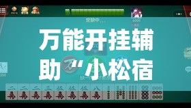万能开挂辅助“小松宿松麻将有挂吗”(免费)开挂辅助教学(最新辅助开挂教程)