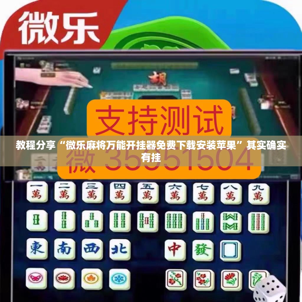 教程分享“微乐麻将万能开挂器免费下载安装苹果”其实确实有挂
