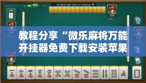 教程分享“微乐麻将万能开挂器免费下载安装苹果”其实确实有挂