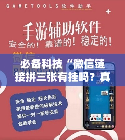 必备科技“微信链接拼三张有挂吗？真的可以开挂吗	”开挂详细教程