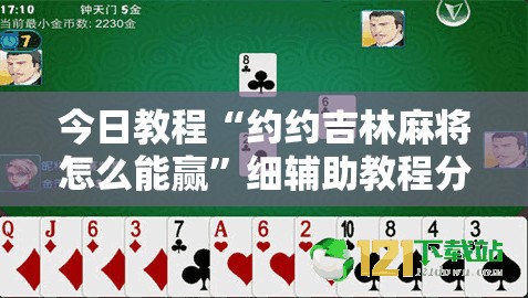今日教程“约约吉林麻将怎么能赢	”细辅助教程分享