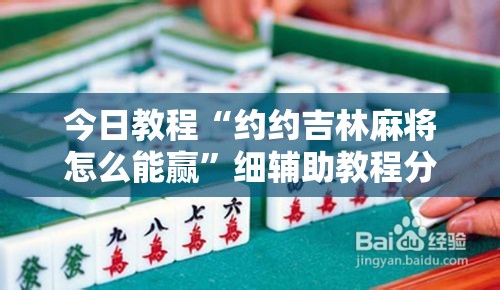 今日教程“约约吉林麻将怎么能赢”细辅助教程分享