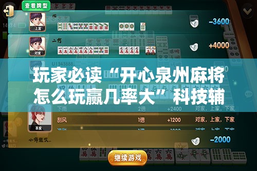 玩家必读“开心泉州麻将怎么玩赢几率大”科技辅助神器手机版