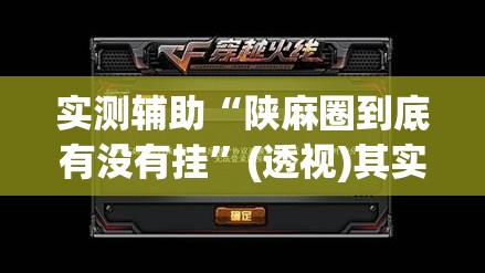 实测辅助“陕麻圈到底有没有挂	”(透视)其实确实有挂