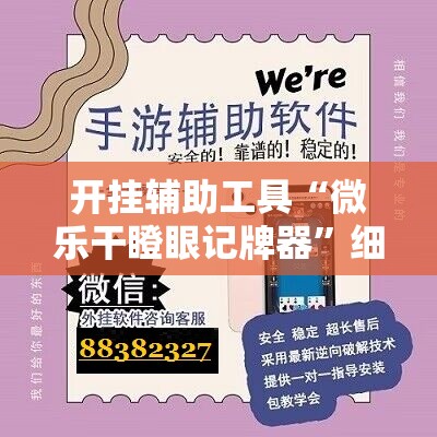 开挂辅助工具“微乐干瞪眼记牌器	”细辅助教程分享